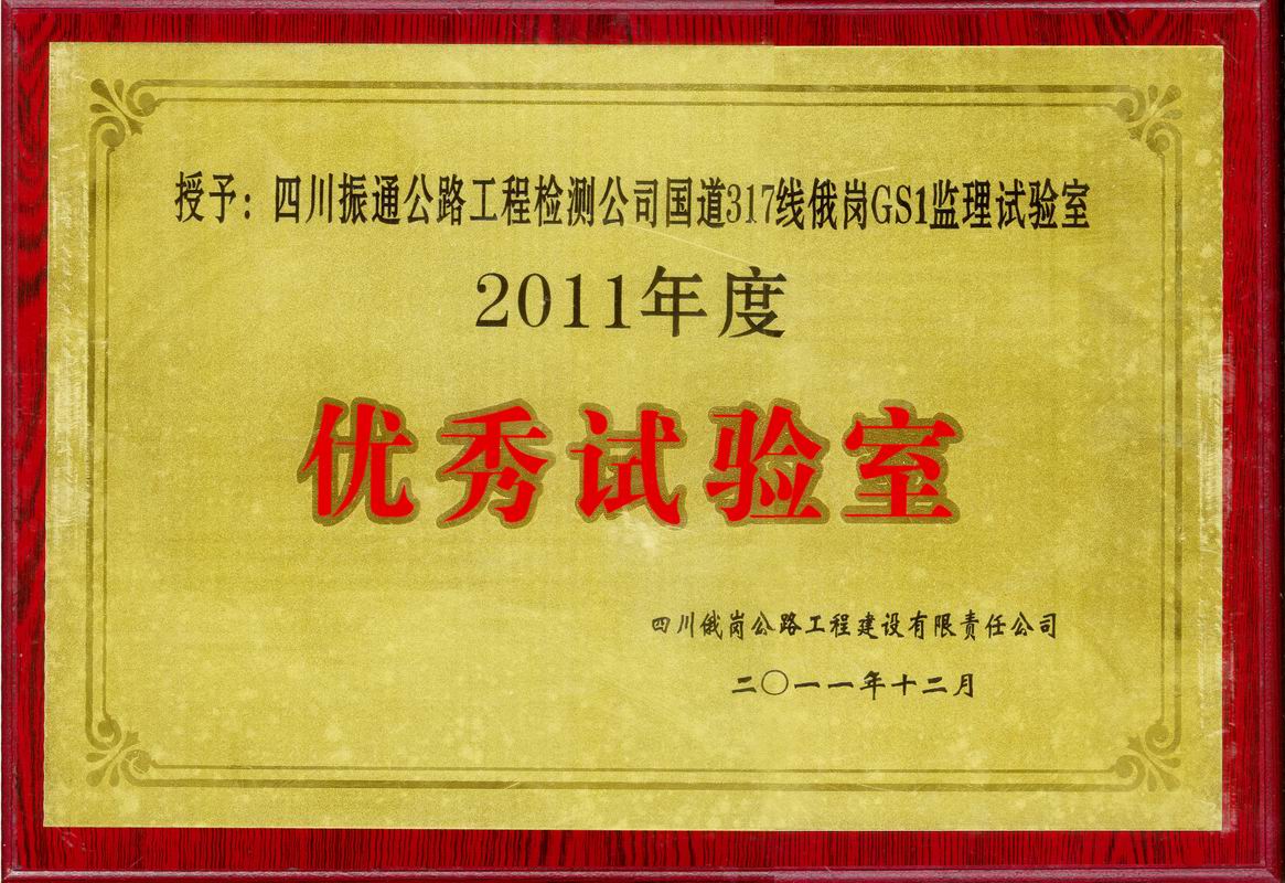  2011年國(guó)道317俄綱優(yōu)秀監(jiān)理試驗(yàn)室