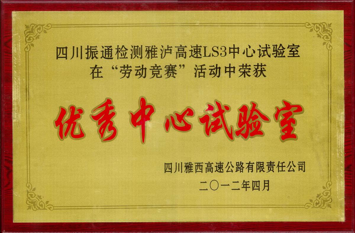 2012年雅瀘高速LS3中心試驗(yàn)室優(yōu)秀中心試驗(yàn)室