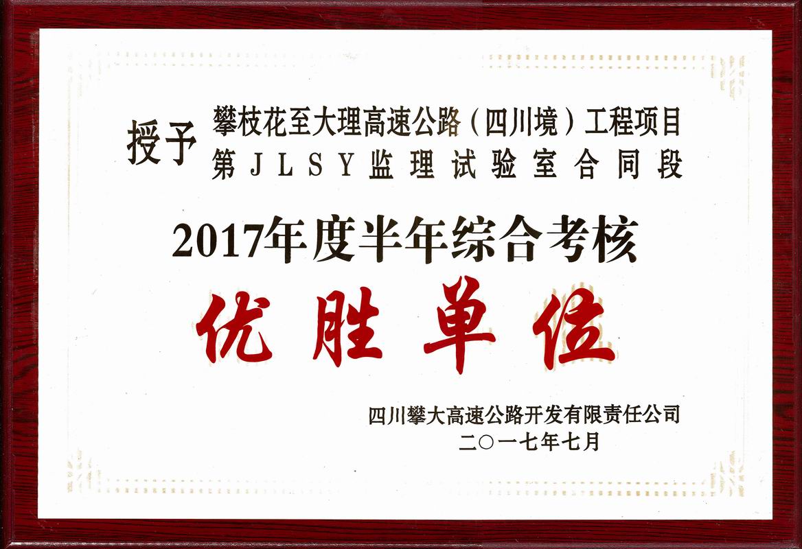  2017年攀大高速監(jiān)理試驗室優(yōu)勝單位