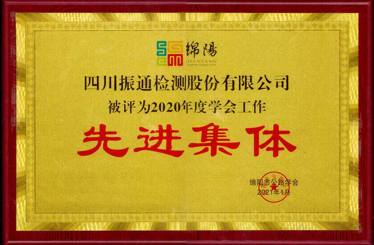 2021年綿陽公路學會先進集體