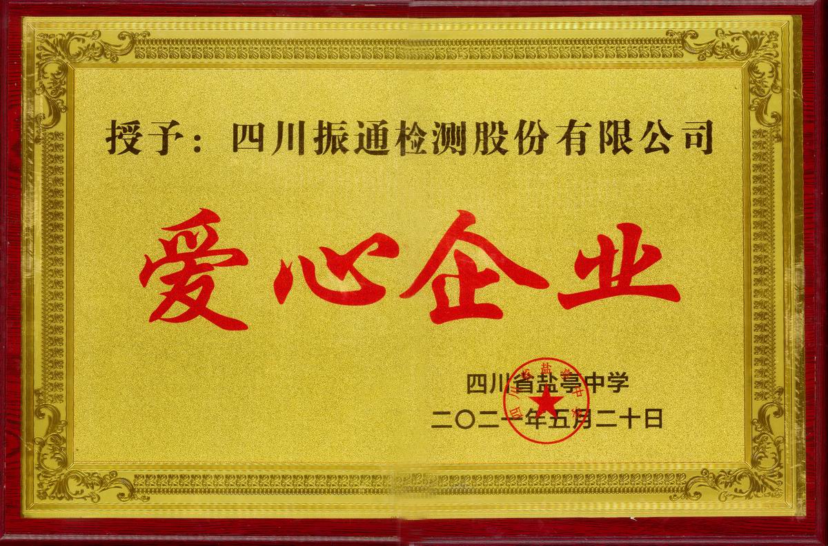 2021年愛心企業(yè)