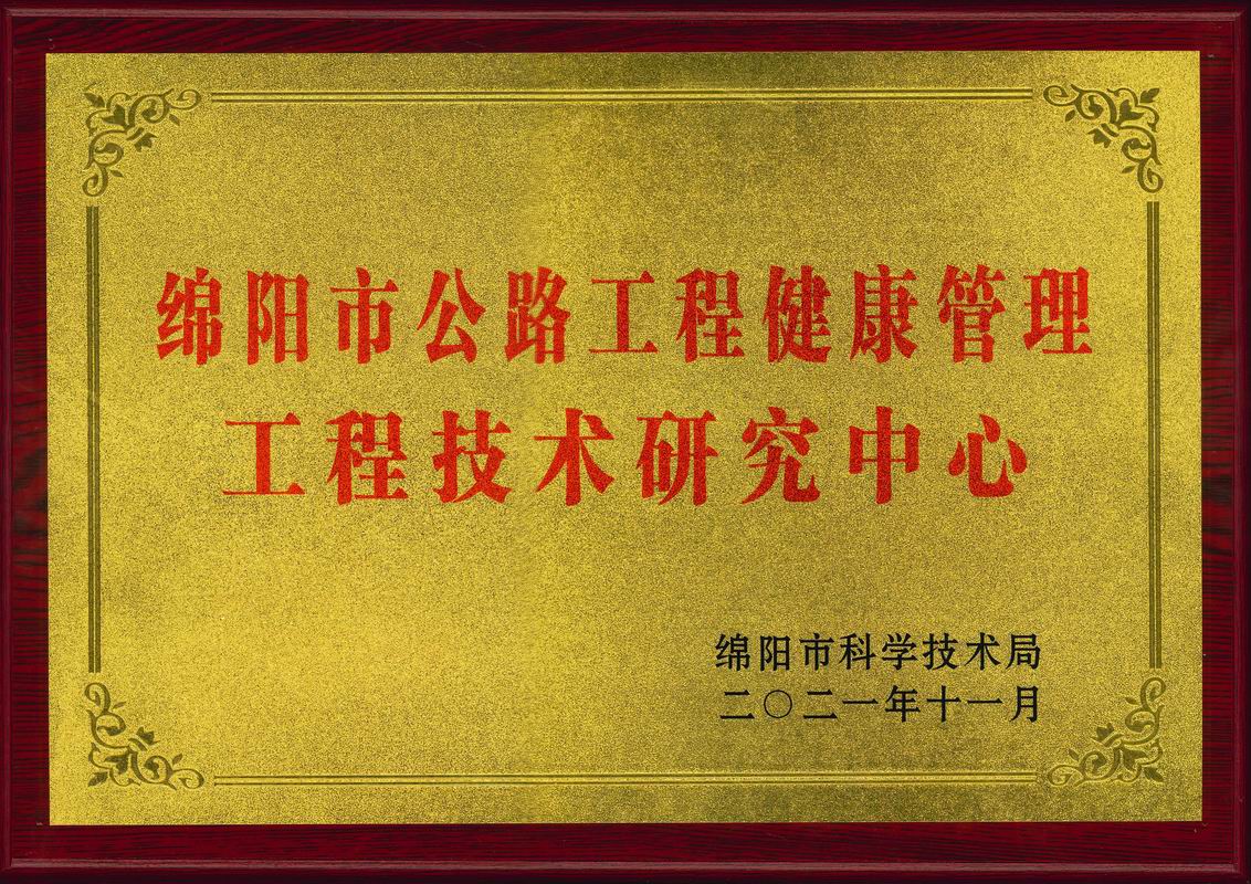 2021年綿陽市公路工程健康管理工程技術研究中心