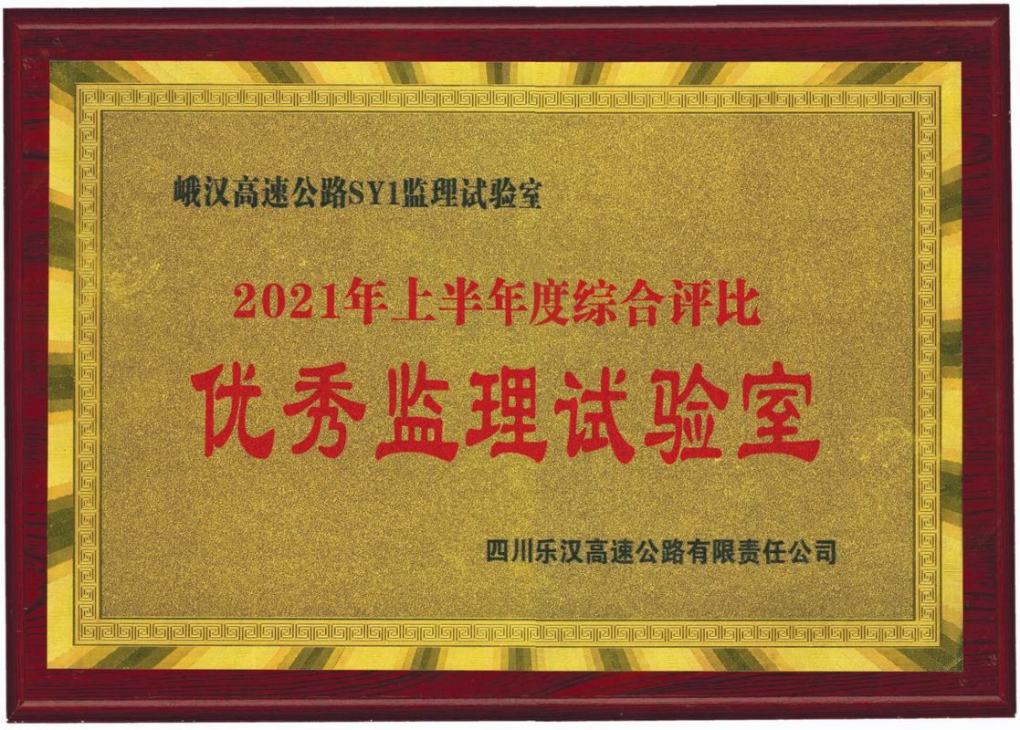 2021年上半年峨漢高速優(yōu)秀監(jiān)理試驗室