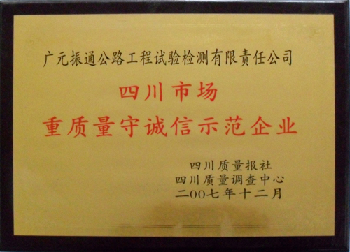 2007年四川重質(zhì)量守誠(chéng)信示范企業(yè)