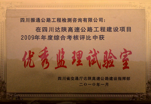 2010年達(dá)陜高速綜合考核評(píng)比優(yōu)秀監(jiān)理試驗(yàn)室