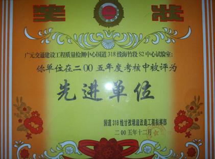 2005年國(guó)道318線年度考核先進(jìn)單位