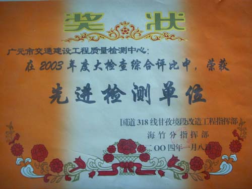 2004年國(guó)道318線年度大檢查綜合評(píng)比先進(jìn)檢測(cè)單位