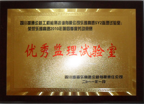 2010年樂雅高速第四季度勞動(dòng)競(jìng)賽優(yōu)秀監(jiān)理試驗(yàn)室