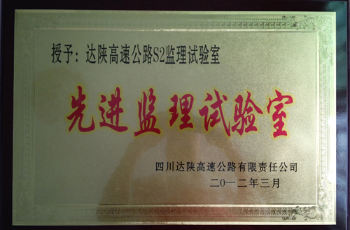 2012年達(dá)陜高速先進(jìn)試驗(yàn)室
