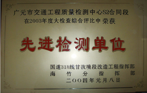 2004年國(guó)道318線先進(jìn)檢測(cè)單位