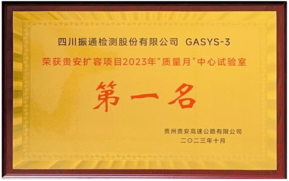 2023年榮獲貴安擴容項目“質(zhì)量月”中心試驗室第一名