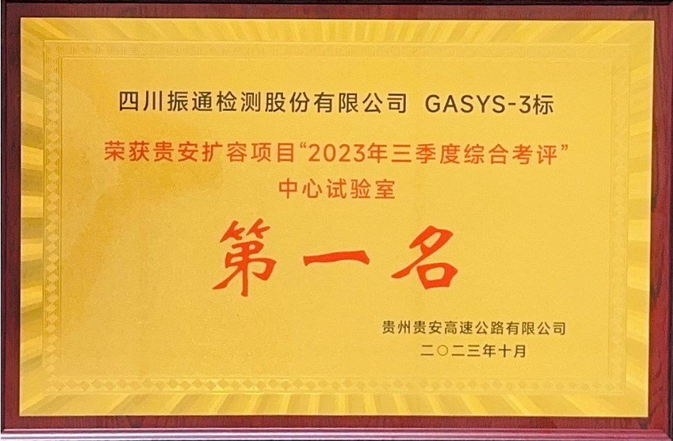 2023年榮獲貴安擴容項目三季度綜合考評中心試驗室第一名