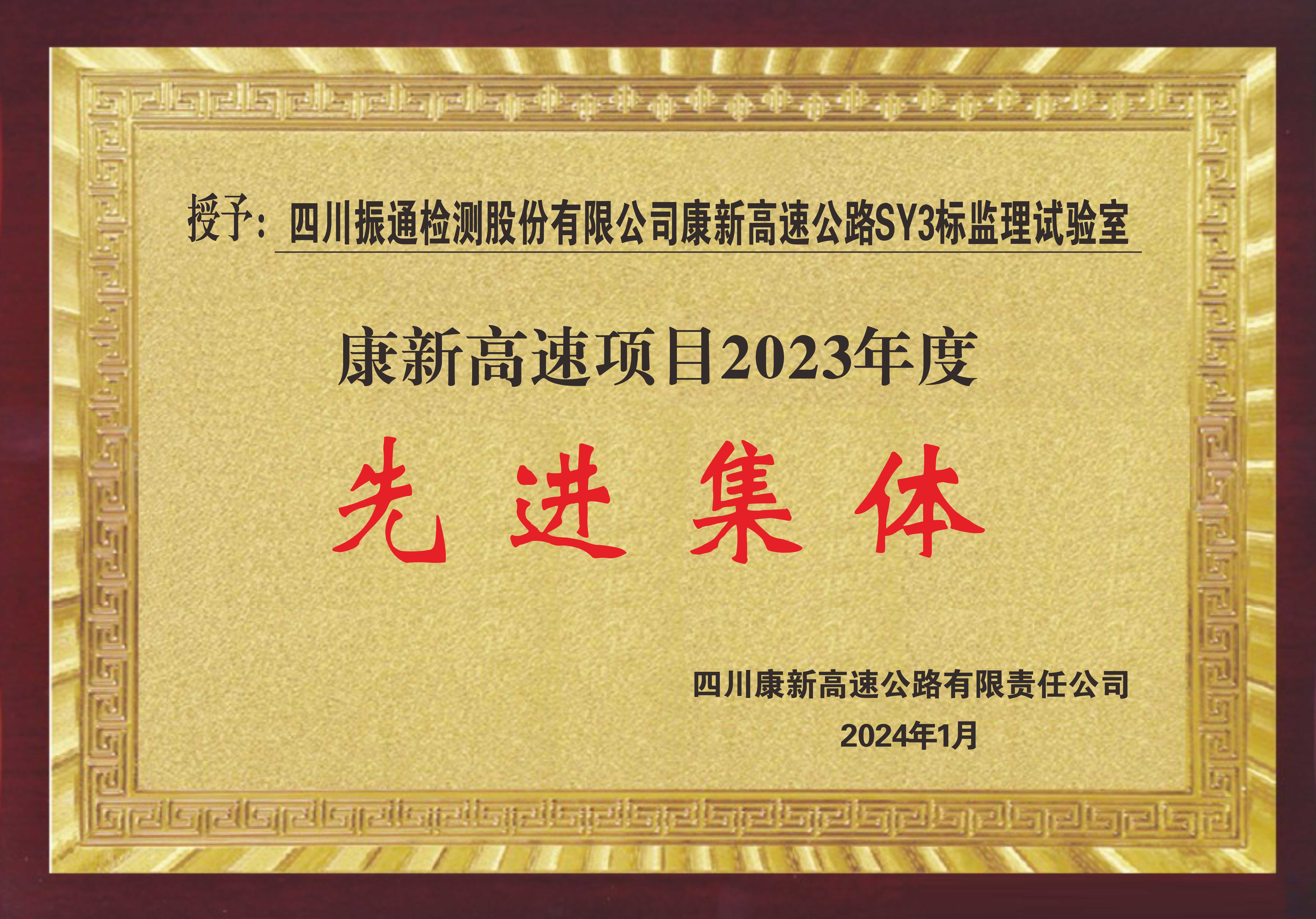 2023年度康新SY3監(jiān)理試驗室榮獲先進集體