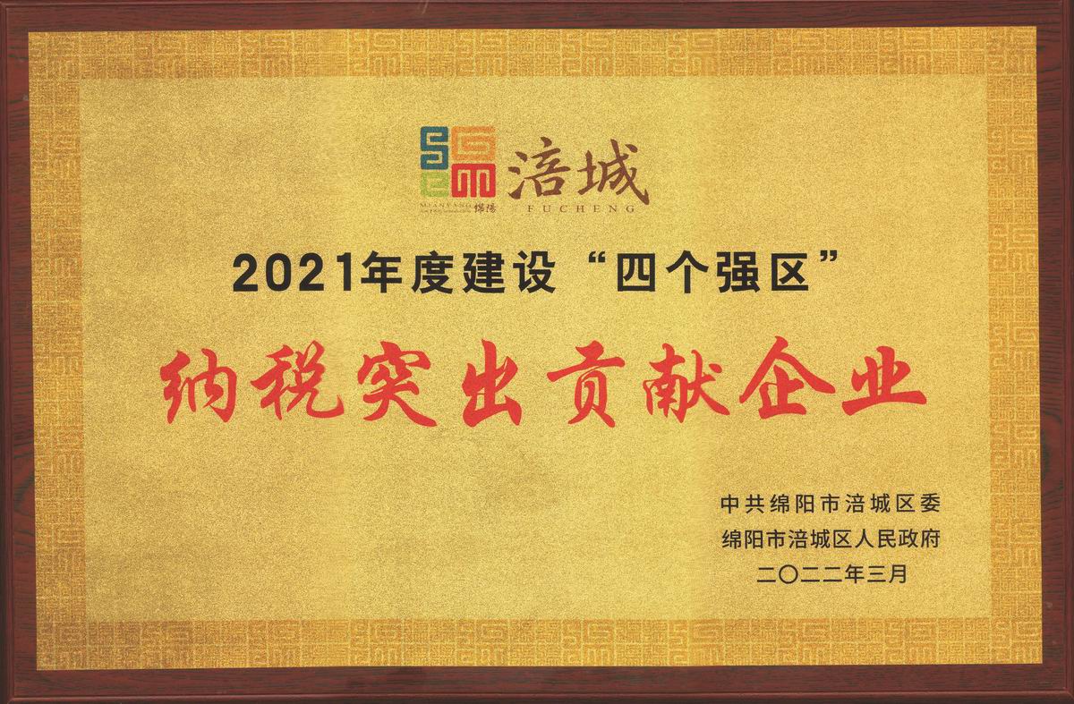 榮耀匯||公司榮獲涪城區(qū)“突出貢獻企業(yè)” 公司董事長杜義祥榮獲“優(yōu)秀企業(yè)家”稱號