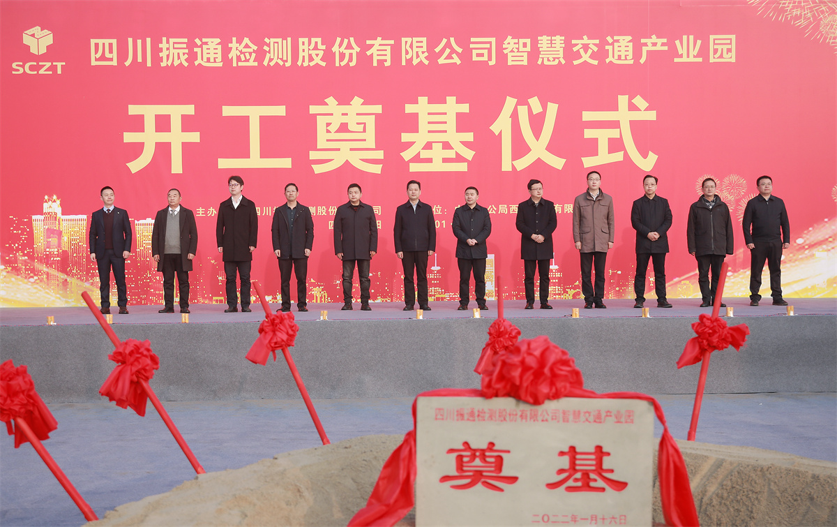 開工大吉丨四川振通“智慧交通產(chǎn)業(yè)園”項(xiàng)目開工奠基儀式圓滿成功！