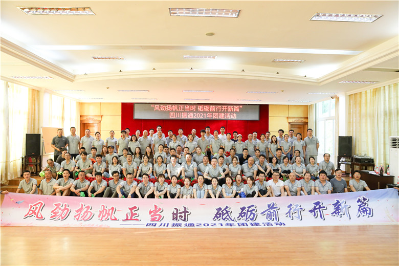 風(fēng)勁揚(yáng)帆正當(dāng)時(shí) 砥礪前行開(kāi)新篇——四川振通2021年團(tuán)建活動(dòng)圓滿結(jié)束