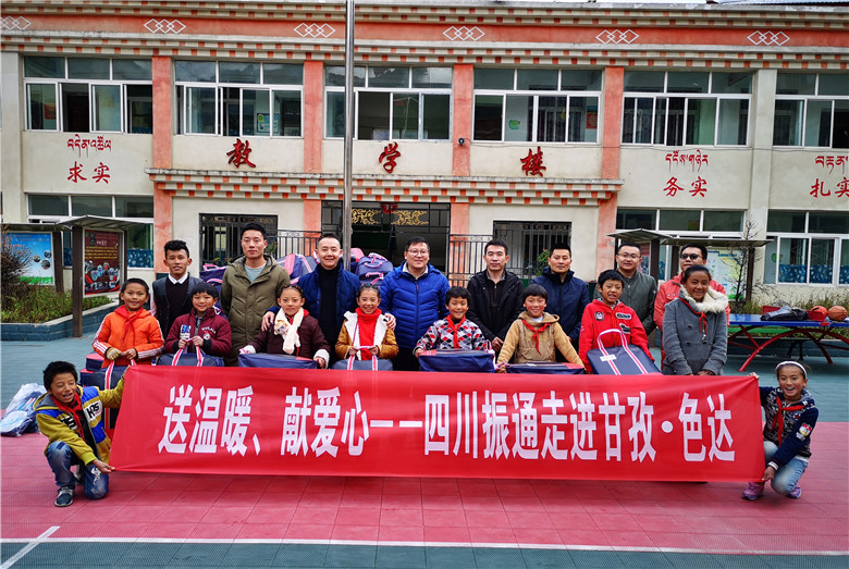 送溫暖，獻(xiàn)愛心——四川振通走進(jìn)甘孜·色達(dá)