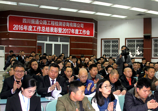 公司成功召開2016年度工作總結(jié)表彰暨2017年度工作會(huì)議