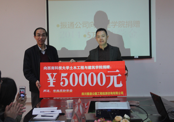 我公司在西南科技大學(xué)舉行“振通助學(xué)金”捐贈(zèng)儀式