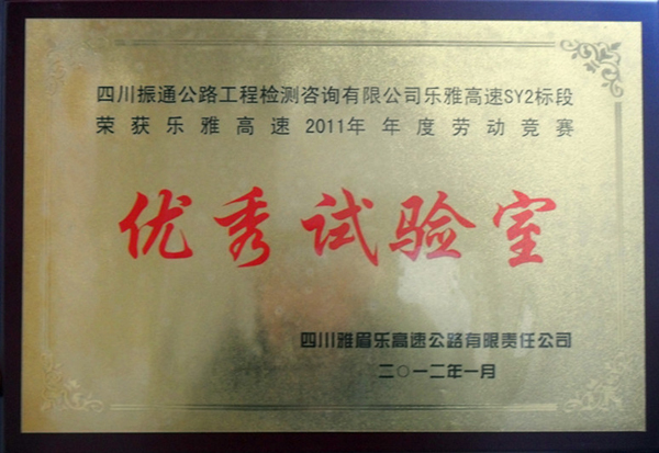 我司樂(lè)雅高速公路SY2 榮獲2011年度“優(yōu)秀試驗(yàn)室”稱(chēng)號(hào)