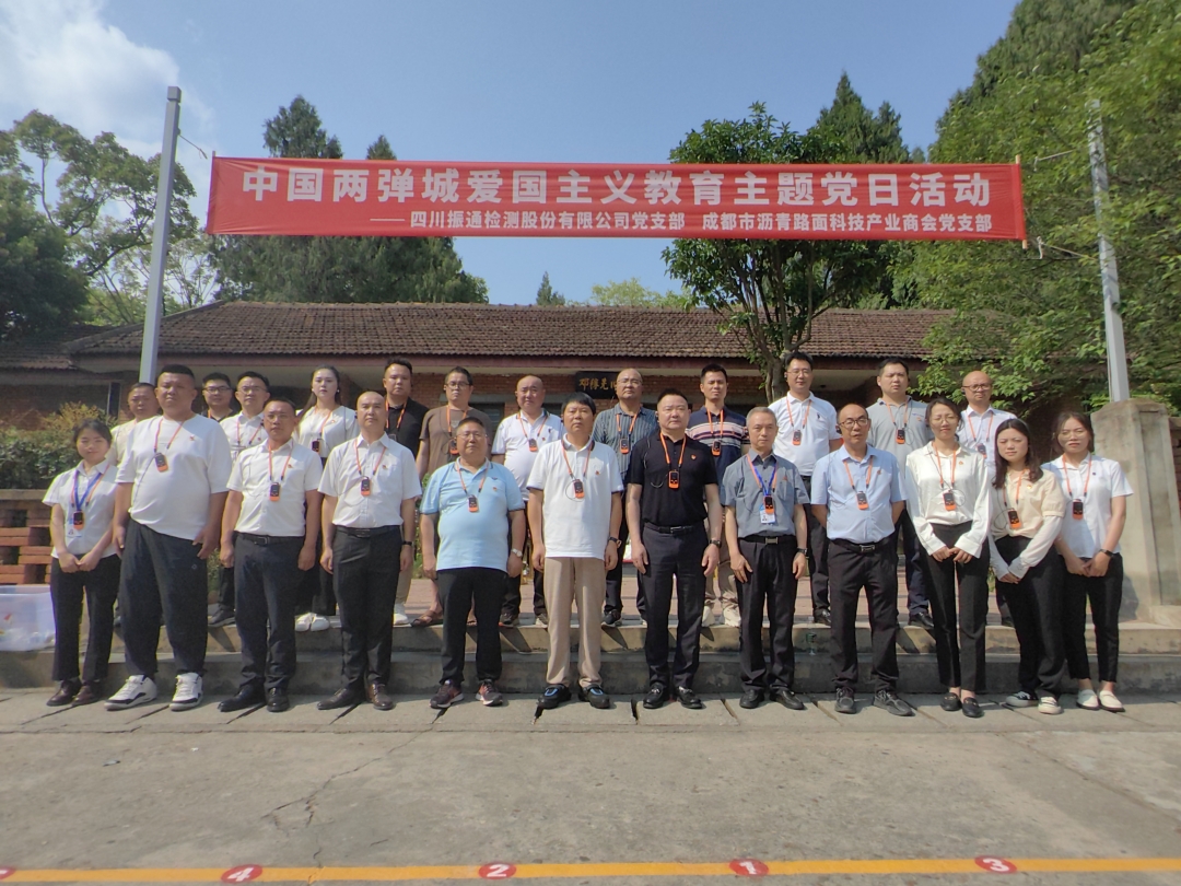 黨建引領(lǐng)丨振通檢測與成都市瀝青路面科技產(chǎn)業(yè)商會黨支部共赴“兩彈城廉潔文化教育基地”開展愛國主義教育主題黨日活動